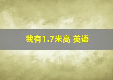 我有1.7米高 英语